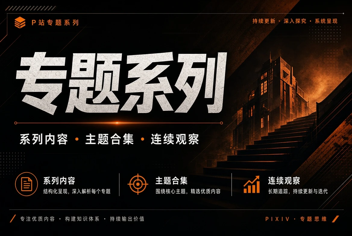 P站专题系列视觉导览